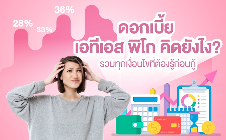 ดอกเบี้ย เอทีเอส พิโก คิดยังไง? รวมทุกเงื่อนไขที่ต้องรู้ก่อนกู้